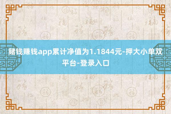 赌钱赚钱app累计净值为1.1844元-押大小单双平台-登录入口