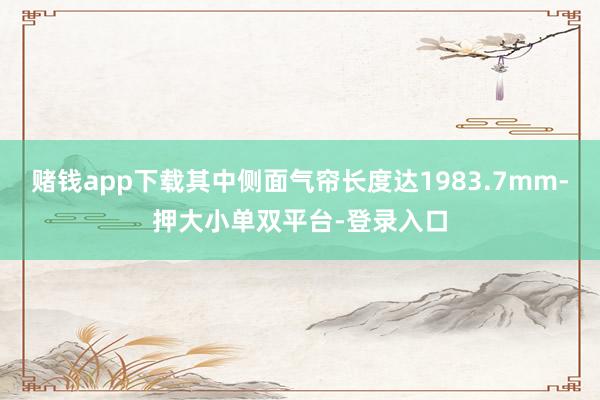 赌钱app下载其中侧面气帘长度达1983.7mm-押大小单双平台-登录入口