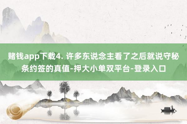 赌钱app下载4. 许多东说念主看了之后就说守秘条约签的真值-押大小单双平台-登录入口
