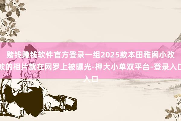 赌钱赚钱软件官方登录一组2025款本田雅阁小改款的相片就在网罗上被曝光-押大小单双平台-登录入口