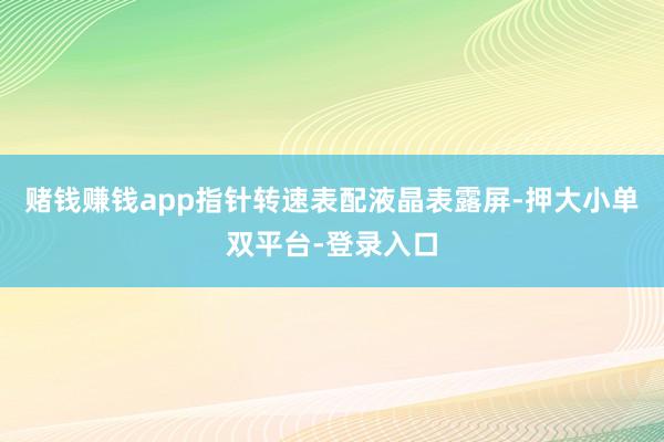 赌钱赚钱app指针转速表配液晶表露屏-押大小单双平台-登录入口