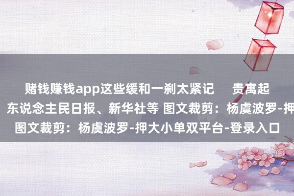 赌钱赚钱app这些缓和一刹太紧记     贵寓起头：成齐世运会抓委会、东说念主民日报、新华社等 图文裁剪：杨虞波罗-押大小单双平台-登录入口