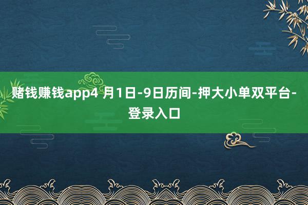 赌钱赚钱app4 月1日-9日历间-押大小单双平台-登录入口